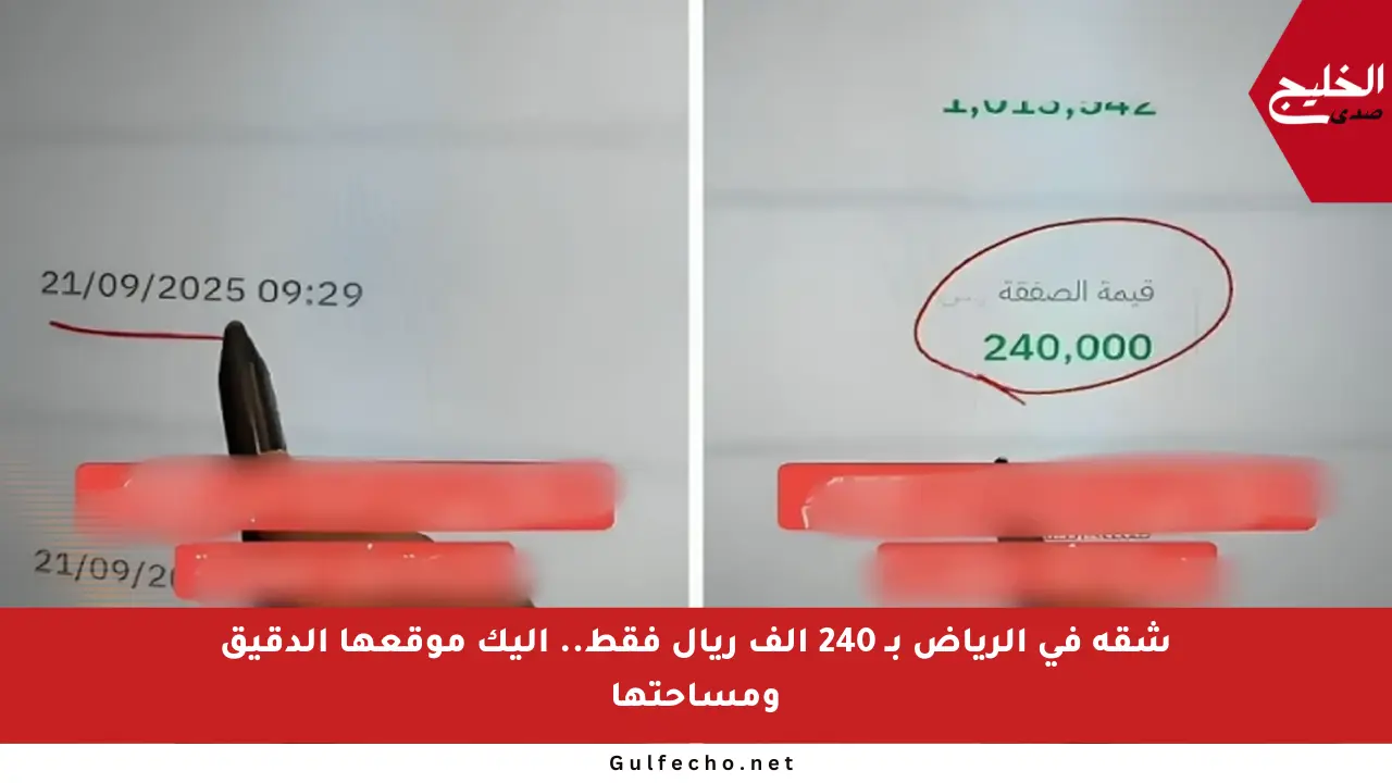 شقة في الرياض بـ 240 ألف ريال فقط.. إليك موقعها الدقيق ومساحتها